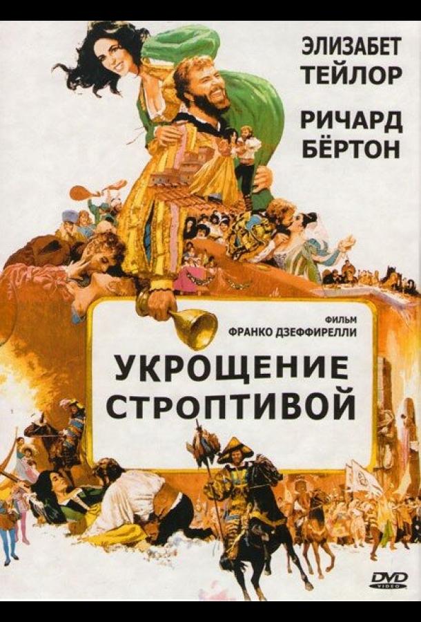 Укрощение строптивой 1967 Смотреть Онлайн Бесплатно в Хорошем Качестве