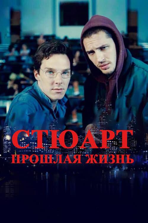 Фильм Стюарт: прошлая жизнь 2007 смотреть онлайн с Томом Харди и Бенедиктом Камбербэтчем