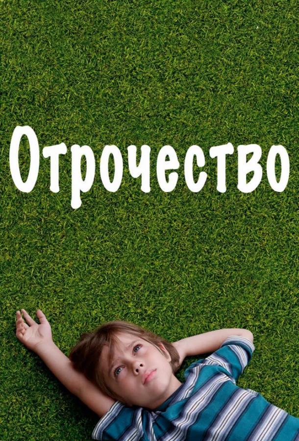 Фильм Отрочество 2014 смотреть онлайн с Элларом Колтрейном и Бонни Кросс